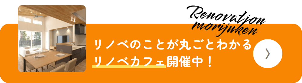 リノベのことが丸ごとわかるリノベカフェ開催中！