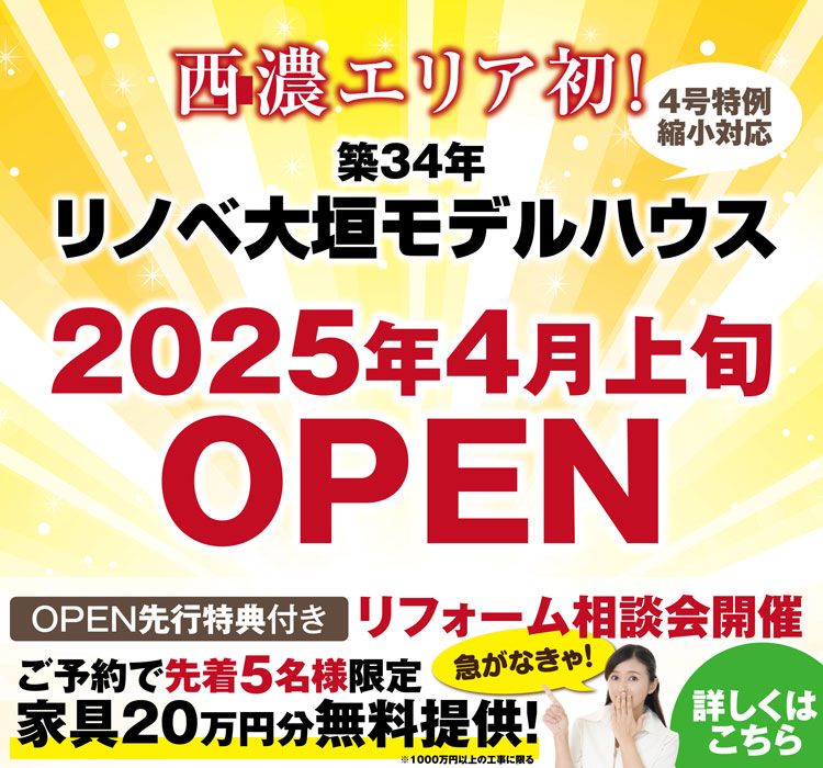 モデルハウスOPEN先行特典付き　リノベーション相談会